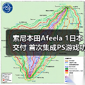 索尼本田Afeela 1日本交付 首次集成PS游戏功能(图3) 索尼本田Afeela 1日本交付 首次集成PS游戏功能(图3)