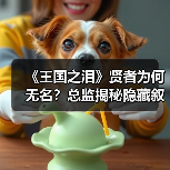 《王国之泪》贤者为何无名?总监揭秘隐藏叙事设计(图1) 《王国之泪》贤者为何无名?总监揭秘隐藏叙事设计(图1)