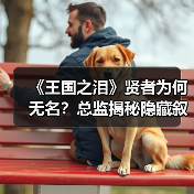 《王国之泪》贤者为何无名?总监揭秘隐藏叙事设计(图3) 《王国之泪》贤者为何无名?总监揭秘隐藏叙事设计(图3)