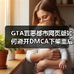 GTA罪恶都市网页版如何避开DMCA下架重启?(图1) GTA罪恶都市网页版如何避开DMCA下架重启?(图1)