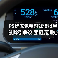 PS玩家免费游戏遭批量删除引争议 索尼漏洞处理引不满(图1) PS玩家免费游戏遭批量删除引争议 索尼漏洞处理引不满(图1)