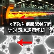 《圣歌》伺服器关闭倒计时 玩家想缅怀却“无法下载”(图2) 《圣歌》伺服器关闭倒计时 玩家想缅怀却“无法下载”(图2)