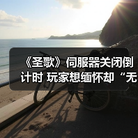 《圣歌》伺服器关闭倒计时 玩家想缅怀却“无法下载”(图3) 《圣歌》伺服器关闭倒计时 玩家想缅怀却“无法下载”(图3)