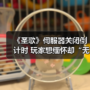 《圣歌》伺服器关闭倒计时 玩家想缅怀却“无法下载”(图4) 《圣歌》伺服器关闭倒计时 玩家想缅怀却“无法下载”(图4)