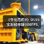 《生化危机9》DLSS 4实测帧率破300FPS,画质飞跃如何实现?(图2) 《生化危机9》DLSS 4实测帧率破300FPS,画质飞跃如何实现?(图2)