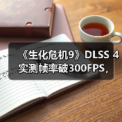 《生化危机9》DLSS 4实测帧率破300FPS,画质飞跃如何实现?(图3) 《生化危机9》DLSS 4实测帧率破300FPS,画质飞跃如何实现?(图3)