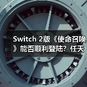 Switch 2版《使命召唤》能否顺利登陆?任天堂开发套件充足蓄势待发(图1) Switch 2版《使命召唤》能否顺利登陆?任天堂开发套件充足蓄势待发(图1)