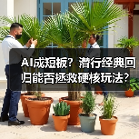 AI成短板?潜行经典回归能否拯救硬核玩法?(图1) AI成短板?潜行经典回归能否拯救硬核玩法?(图1)