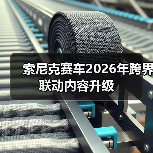 索尼克赛车2026年跨界联动内容升级(图1) 索尼克赛车2026年跨界联动内容升级(图1)