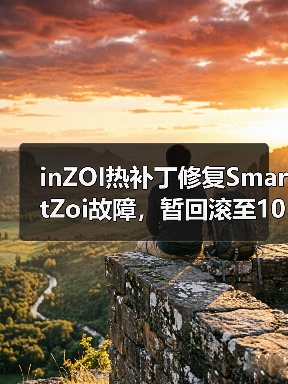 inZOI热补丁修复SmartZoi故障,暂回滚至10月版本(图1) inZOI热补丁修复SmartZoi故障,暂回滚至10月版本(图1)