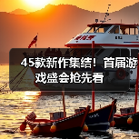45款新作集结!首届游戏盛会抢先看(图2) 45款新作集结!首届游戏盛会抢先看(图2)