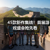 45款新作集结!首届游戏盛会抢先看(图4) 45款新作集结!首届游戏盛会抢先看(图4)