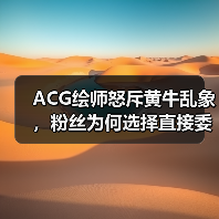 ACG绘师怒斥黄牛乱象,粉丝为何选择直接委托创作?(图2) ACG绘师怒斥黄牛乱象,粉丝为何选择直接委托创作?(图2)