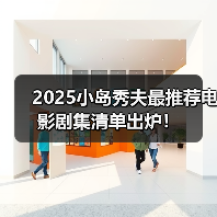 2025小岛秀夫最推荐电影剧集清单出炉!(图2) 2025小岛秀夫最推荐电影剧集清单出炉!(图2)
