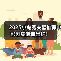 2025小岛秀夫最推荐电影剧集清单出炉!(图1) 2025小岛秀夫最推荐电影剧集清单出炉!(图1)