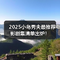 2025小岛秀夫最推荐电影剧集清单出炉!(图3) 2025小岛秀夫最推荐电影剧集清单出炉!(图3)