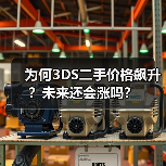 为何3DS二手价格飙升?未来还会涨吗?(图1) 为何3DS二手价格飙升?未来还会涨吗?(图1)