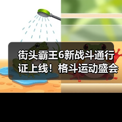 街头霸王6新战斗通行证上线!格斗运动盛会带来哪些惊喜?(图3) 街头霸王6新战斗通行证上线!格斗运动盛会带来哪些惊喜?(图3)