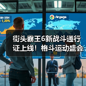 街头霸王6新战斗通行证上线!格斗运动盛会带来哪些惊喜?(图4) 街头霸王6新战斗通行证上线!格斗运动盛会带来哪些惊喜?(图4)