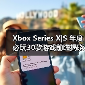 Xbox Series X|S 年度必玩30款游戏前瞻揭晓(图2) Xbox Series X|S 年度必玩30款游戏前瞻揭晓(图2)