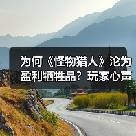为何《怪物猎人》沦为盈利牺牲品?玩家心声揭示资本困局(图2) 为何《怪物猎人》沦为盈利牺牲品?玩家心声揭示资本困局(图2)