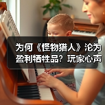 为何《怪物猎人》沦为盈利牺牲品?玩家心声揭示资本困局(图3) 为何《怪物猎人》沦为盈利牺牲品?玩家心声揭示资本困局(图3)