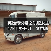 英雄传说黎之轨迹女主1/8手办开订,梦中清纯女友等你拥有(图3) 英雄传说黎之轨迹女主1/8手办开订,梦中清纯女友等你拥有(图3)