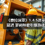 《泰拉瑞亚》1.4.5送审延迟 萝莉秧歌引爆游戏圈 - 类型游戏攻略 大小