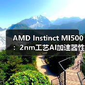 AMD Instinct MI500：2nm工艺AI加速器性能飞跃，对标英伟达Ultra版（图2）