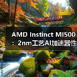 AMD Instinct MI500：2nm工艺AI加速器性能飞跃，对标英伟达Ultra版 专题封面 - 玄熵冰河游戏