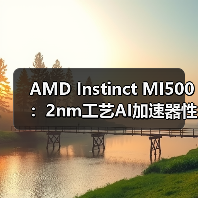 AMD Instinct MI500：2nm工艺AI加速器性能飞跃，对标英伟达Ultra版（图3）