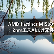 AMD Instinct MI500：2nm工艺AI加速器性能飞跃，对标英伟达Ultra版（图4）