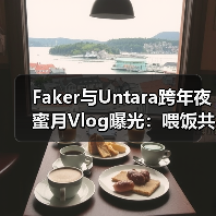 Faker与Untara跨年夜蜜月Vlog曝光:喂饭共睡一张床内幕(图1) Faker与Untara跨年夜蜜月Vlog曝光:喂饭共睡一张床内幕(图1)
