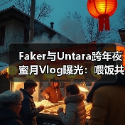 Faker与Untara跨年夜蜜月Vlog曝光:喂饭共睡一张床内幕(图2) Faker与Untara跨年夜蜜月Vlog曝光:喂饭共睡一张床内幕(图2)