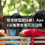 悬滑板雪坡狂飙!Apex英雄寒冬覆灭活动玩法揭秘(图2) 悬滑板雪坡狂飙!Apex英雄寒冬覆灭活动玩法揭秘(图2)