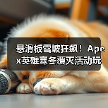 悬滑板雪坡狂飙!Apex英雄寒冬覆灭活动玩法揭秘(图3) 悬滑板雪坡狂飙!Apex英雄寒冬覆灭活动玩法揭秘(图3)