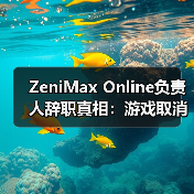 ZeniMax Online负责人辞职真相:游戏取消成导火索(图1) ZeniMax Online负责人辞职真相:游戏取消成导火索(图1)