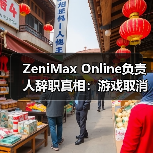 ZeniMax Online负责人辞职真相:游戏取消成导火索(图3) ZeniMax Online负责人辞职真相:游戏取消成导火索(图3)