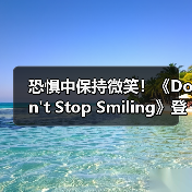恐惧中保持微笑!《Don't Stop Smiling》登陆Steam(图1) 恐惧中保持微笑!《Don't Stop Smiling》登陆Steam(图1)