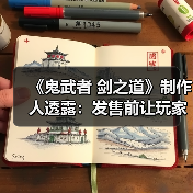 《鬼武者 剑之道》制作人透露:发售前让玩家提前体验(图1) 《鬼武者 剑之道》制作人透露:发售前让玩家提前体验(图1)