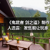 《鬼武者 剑之道》制作人透露:发售前让玩家提前体验(图3) 《鬼武者 剑之道》制作人透露:发售前让玩家提前体验(图3)