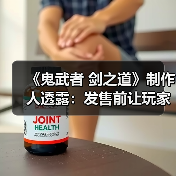 《鬼武者 剑之道》制作人透露:发售前让玩家提前体验(图4) 《鬼武者 剑之道》制作人透露:发售前让玩家提前体验(图4)