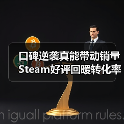 口碑逆袭真能带动销量 Steam好评回暖转化率涨三倍(图2) 口碑逆袭真能带动销量 Steam好评回暖转化率涨三倍(图2)