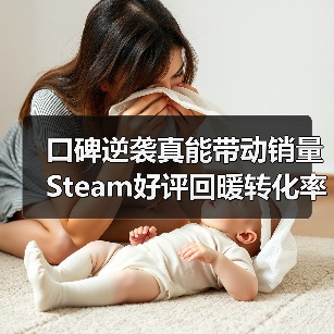 口碑逆袭真能带动销量 Steam好评回暖转化率涨三倍(图1) 口碑逆袭真能带动销量 Steam好评回暖转化率涨三倍(图1)