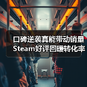 口碑逆袭真能带动销量 Steam好评回暖转化率涨三倍(图3) 口碑逆袭真能带动销量 Steam好评回暖转化率涨三倍(图3)