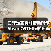 口碑逆袭真能带动销量 Steam好评回暖转化率涨三倍(图4) 口碑逆袭真能带动销量 Steam好评回暖转化率涨三倍(图4)