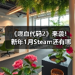 《噬血代码2》来袭!新年1月Steam还有哪些必玩新游(图2) 《噬血代码2》来袭!新年1月Steam还有哪些必玩新游(图2)