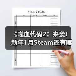 《噬血代码2》来袭!新年1月Steam还有哪些必玩新游(图4) 《噬血代码2》来袭!新年1月Steam还有哪些必玩新游(图4)