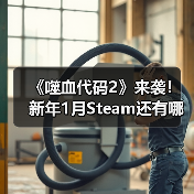 《噬血代码2》来袭!新年1月Steam还有哪些必玩新游(图3) 《噬血代码2》来袭!新年1月Steam还有哪些必玩新游(图3)