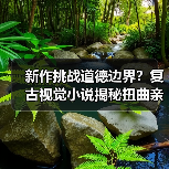 新作挑战道德边界?复古视觉小说揭秘扭曲亲情(图2) 新作挑战道德边界?复古视觉小说揭秘扭曲亲情(图2)